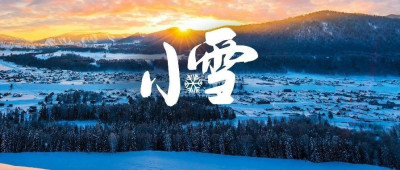 小雪到了！