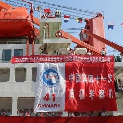 第41次南极考察，今日出征！