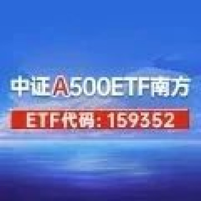 中证A500ETF南方（159352）规模破百亿！