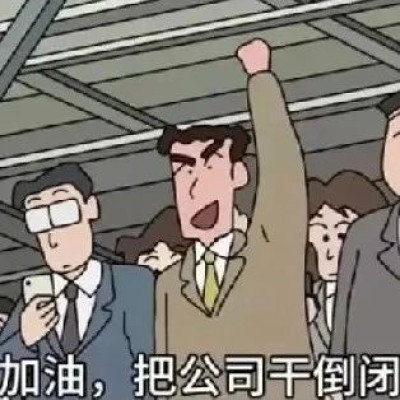 新来的实习生每天都给老板发“加油把公司干倒闭”