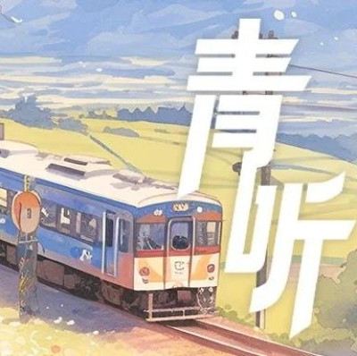 季羡林：我在火车上看日出