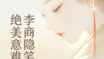 破防了！李商隐笔下的绝美意难平