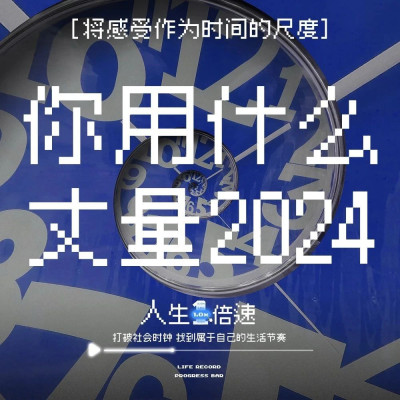 你用什么丈量2024？