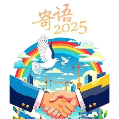 寄语2025，我们期待一个更美好的未来！