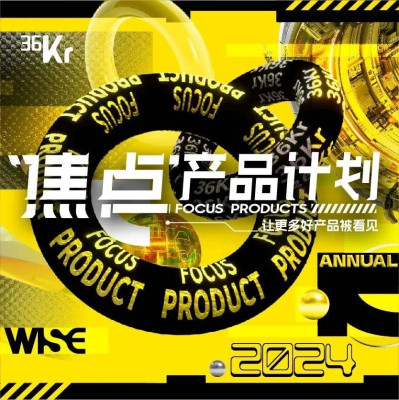 2024年度「焦点」产品计划重磅启动
