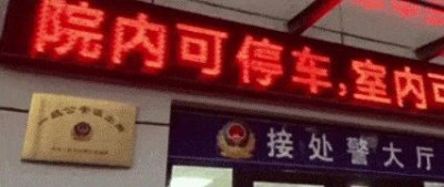 派出所喊话：院内可停车，室内可等娃！