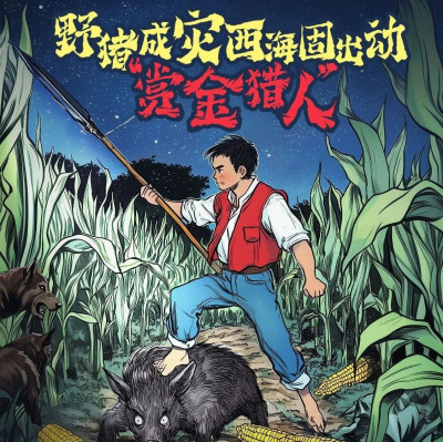 野猪成灾，西海固出动“赏金猎人”