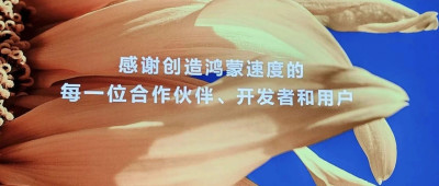 原生鸿蒙，凝聚中国科技产业前所未有的共识