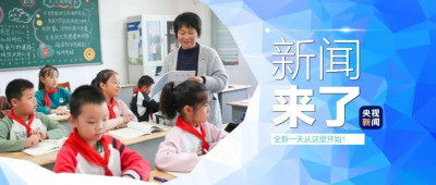 早啊！新闻来了〔2024.12.11〕