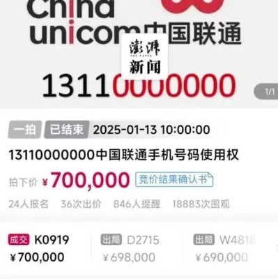 “手机尾号0000000拍出70万元”，法院提醒