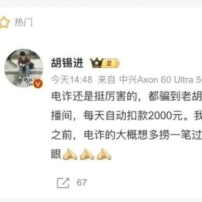 胡锡进自曝遭电诈，此前多地警方发文提醒