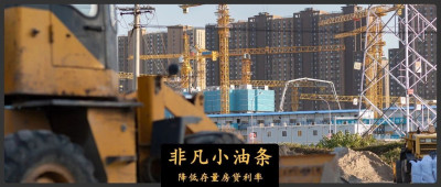 房贷利率终于降了，但还是不敢背