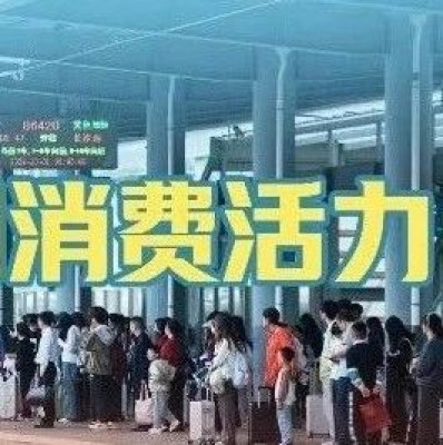 7.65亿人次出游！一组数据看国庆假期消费活力