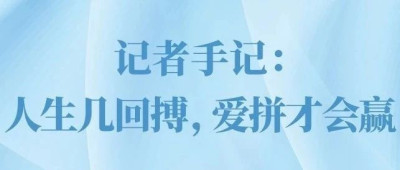 总书记闽皖行｜记者手记：人生几回搏，爱拼才会赢