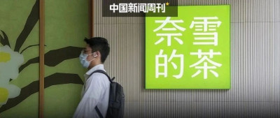 新式茶饮第一股，半年亏四亿