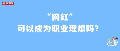 孩子梦想做“网红”，该担忧吗？