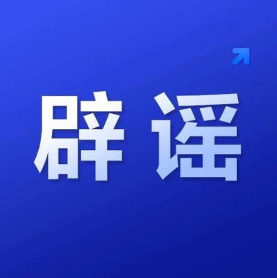 辟谣！“数字人民币平台发放数字资产红利”系谣言