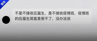 不招“疫情班”应届生，一种新的就业歧视出现