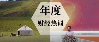 2024年的9个财经热词