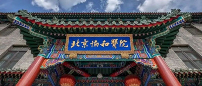 北京协和医院：已报案