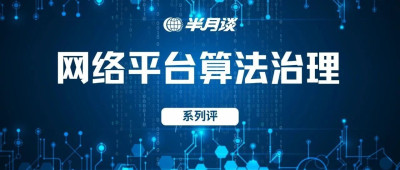 对算法加持的大数据“杀熟”要精准打击