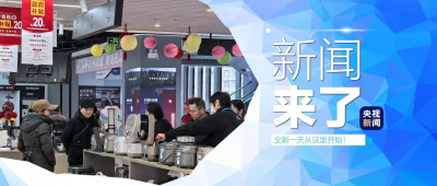 早啊！新闻来了〔2025.01.09〕