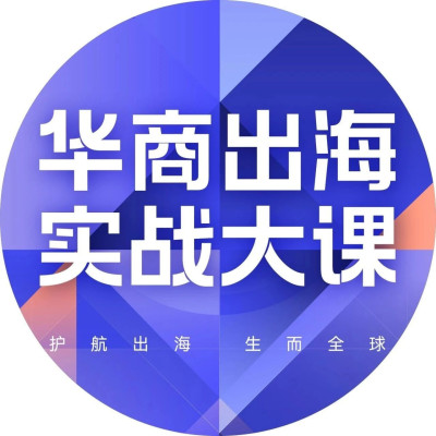 企业出海需要掌握哪些游戏规则？| 出海大课