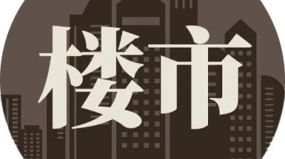 今天，楼市正在走出底部