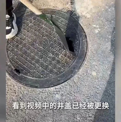 村道新换井盖“一碰就碎”，多部门联合调查