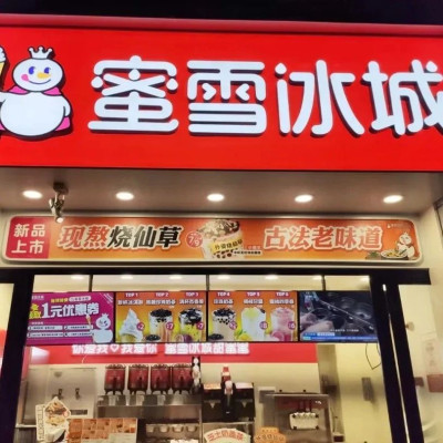 蜜雪冰城涨价，原因有点多