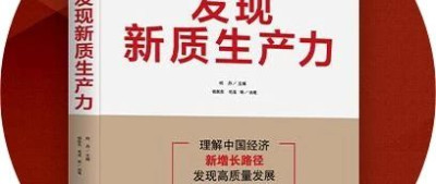 40年产业史研究，一线调研案例，解读新质中国基本盘丨新书首发