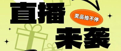 就在今晚！近百份大礼抽奖送，还有免单机会等你来！