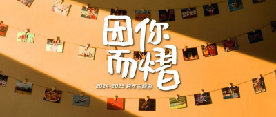 这一年，因你而闪光