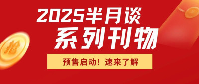 解锁2025，半月谈系列刊物预售启动