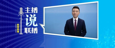 主播说联播 | 原生鸿蒙正式发布！中国“鸿”自主魂 更有底