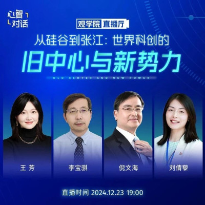 【直播预告】从硅谷到张江：世界科创的旧中心与新势力