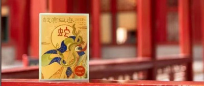 蛇年，故宫迷狂喜