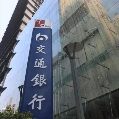 百年交行：乘风破浪奋进路，逐浪前行谱华章