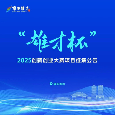 聚焦三大领域，「雄才杯」2025创新创业大赛项目征集公告发布