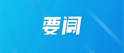 国务院任命澳门特别行政区第六届政府主要官员和检察长