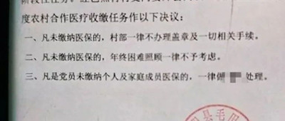 “村民不缴医保，年终困难不予照顾”？官方通报