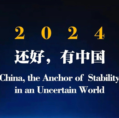 2024：还好，有中国