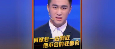 要被这个笑死了！网友出题，《一穷到底》巅峰赛难倒何猷君