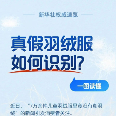 真假羽绒服如何识别？一图读懂