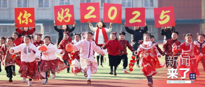 早啊！新闻来了〔2025.01.01〕