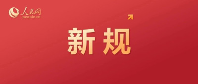 这些新规，明起实施！
