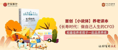 中信银行首发小说体养老金融规范读本，创新养老金融投教模式