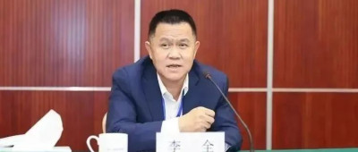 新华保险原董事长李全被开除党籍！