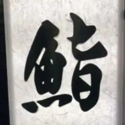 日料店为什么都喜欢给自己取名叫“鮨”？