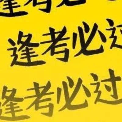 提醒！10月有这些考试→